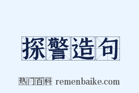 探警造句是什么意思的图片